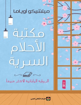 مكتبة الاحلام السرية‎